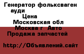 Генератор фольксваген ауди VW Audi 06B903016D › Цена ­ 3 300 - Московская обл., Москва г. Авто » Продажа запчастей   